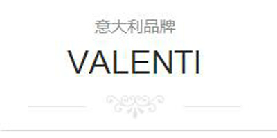 使用valenti电器 保障您享受无忧生活